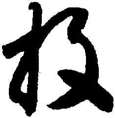 投,智永,書法字典